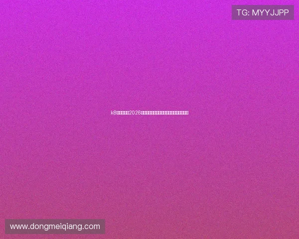 k8娱乐登录:2026世界杯足球赛历史回顾与经典比赛精彩回放 k8娱乐登录:2026世界杯足球赛历史回顾与经典比赛精彩回放